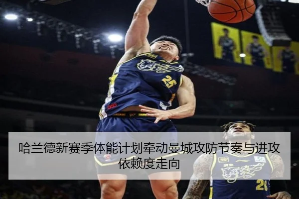 哈兰德新赛季体能计划牵动曼城攻防节奏与进攻依赖度走向